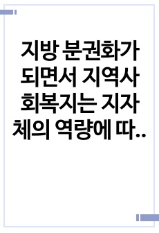 지방 분권화가 되면서 지역사회복지는 지자체의 역량에 따라 많이 변화하고 있습니다