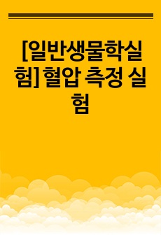 [일반생물학실험]혈압 측정 실험