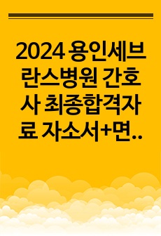 2024 용인세브란스병원 간호사 최종합격자료 자소서+면접