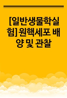 [일반생물학실험]원핵세포 배양 및 관찰