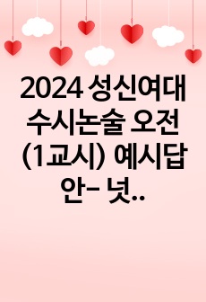 2024 성신여대 수시논술 오전(1교시) 예시답안- 넛지