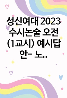 성신여대 2023 수시논술 오전(1교시) 예시답안- 노인연금문제