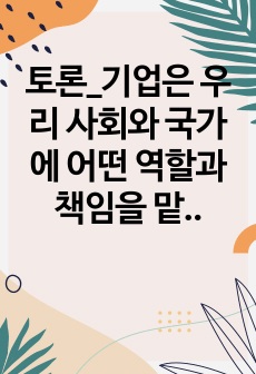 토론_기업은 우리 사회와 국가에 어떤 역할과 책임을 맡아야 하는지 토론하시오 보통주와 우선주의 차이점을 설명하시오