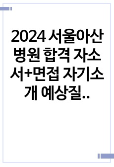 2024 서울아산병원 합격 자소서+면접 자기소개 예상질문