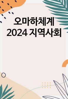 오마하체계 2024 지역사회