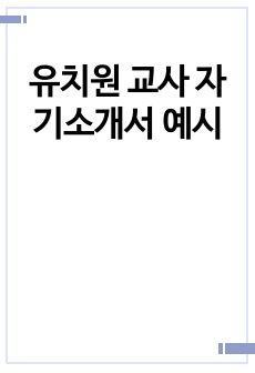 유치원 교사 자기소개서 예시