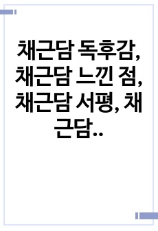 채근담 독후감, 채근담 느낀 점, 채근담 서평, 채근담 선인들의 지혜를 통해 얻는 삶의 통찰