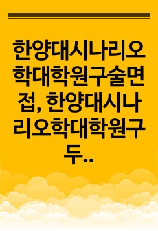 한양대시나리오학대학원구술면접, 한양대시나리오학대학원구두면접,시나리오학과대학원자기소개서, 한양대시나리오학과대학원연구계획서, 시나리오학과대학원입학시험, 한양대학교시나리오학과대학원지원동기, 한양대학교시나리오학과대학원기출문..