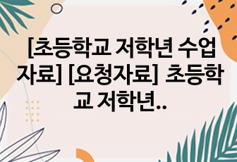 [초등학교 저학년 수업자료][요청자료] 초등학교 저학년을 대상으로 진행하는 횡단보도(건널목) 건너는 방법 수업지도안 프레젠테이션입니다. 유용하게 사용하시길 바랍니다.