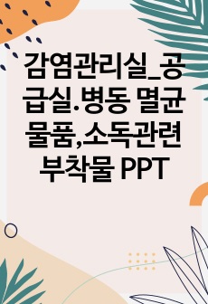 감염관리실_공급실.병동 멸균물품,소독관련 부착물 PPT