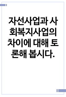 자선사업과 사회복지사업의 차이에 대해 토론해 봅시다.