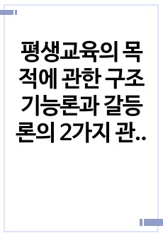 평생교육의 목적에 관한 구조기능론과 갈등론의 2가지 관점 중 본인이 생각하는 견해는 어느 것이 바람직하다고 생각하는지