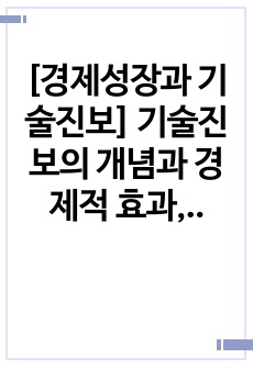 [경제성장과 기술진보] 기술진보의 개념과 경제적 효과, 기술진보와 생산함수, 생산성