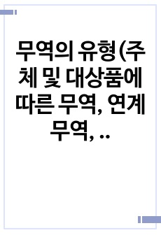 무역의 유형(주체 및 대상품에 따른 무역, 연계무역, 가공무역)