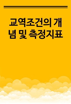 교역조건의 개념 및 측정지표