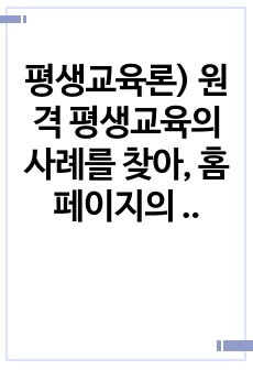 평생교육론) 원격 평생교육의 사례를 찾아, 홈페이지의 구성과 운영 형태와 관련 학과 등을 조사하여 작성하기