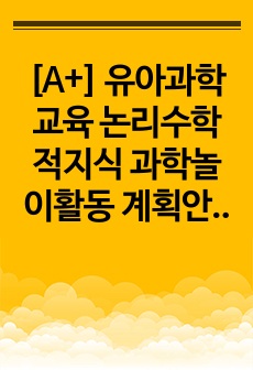 [A+] 유아과학교육 논리수학적지식 과학놀이활동 계획안 5개