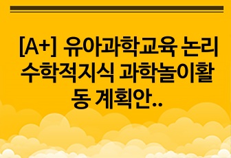 [A+] 유아과학교육 논리수학적지식 과학놀이활동 계획안 발표 PPT