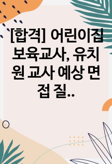 [직장 재단어린이집, 유치원 합격] 어린이집 보육교사, 유치원 교사 취업 면접 예상 질문 정리 리스트