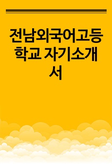 전남외국어고등학교 자기소개서