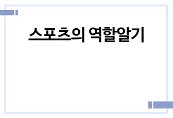 스포츠의 역할알기