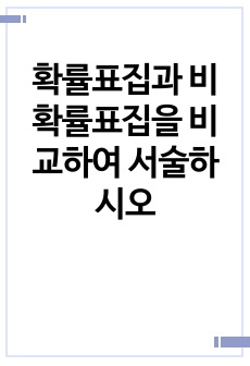 확률표집과 비확률표집을 비교하여 서술하시오