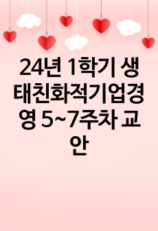 24년 1학기 생태친화적기업경영 5~7주차 교안