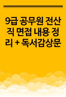 9급 공무원 전산직 면접 내용 정리 + 독서감상문