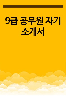 9급 공무원 자기소개서