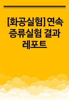 [화공실험]연속증류실험 결과레포트