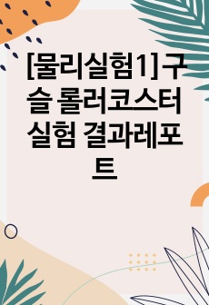 [물리실험1]구슬 롤러코스터 실험 결과레포트