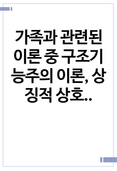 가족과 관련된 이론 중 구조기능주의 이론, 상징적 상호작용 이론, 갈등이론, 사회적 교환이론을 정리하여 과제를 작성하시오