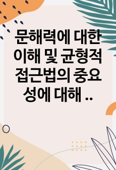 문해력에 대한 이해 및 균형적 접근법의 중요성에 대해 기술하시오