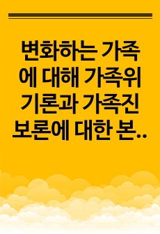 변화하는 가족에 대해 가족위기론과 가족진보론에 대한 본인의 생각을 정리하시오