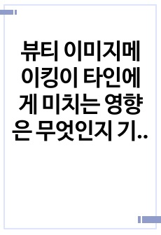 뷰티 이미지메이킹이 타인에게 미치는 영향은 무엇인지 기술하시오