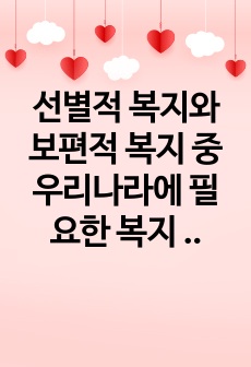 선별적 복지와 보편적 복지 중 우리나라에 필요한 복지 방향에 대해 서술하시오