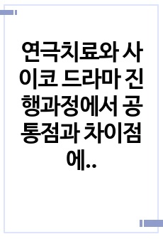 연극치료와 사이코 드라마 진행과정에서 공통점과 차이점에 대해 기술하시오