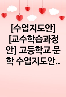 [수업지도안][교수학습과정안] 고등학교 문학 수업지도안입니다. 단원은 <갈등 해소를 위한 공동체의 가치 발견>입니다.