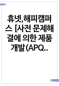 휴넷,멀티캠퍼스 [사전 문제해결에 의한 제품개발(APQP)] 시험 정답