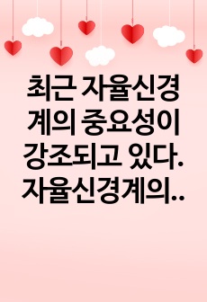 최근 자율신경계의 중요성이 강조되고 있다. 자율신경계의 불균형에 대해 간단히 설명하고, 자율신경계의 회복을 위한 효과적인 방법에 대해 제시하시오.