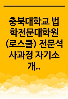 충북대학교 법학전문대학원(로스쿨) 전문석사과정 자기소개서