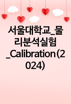 서울대학교_물리분석실험_Calibration(2024)