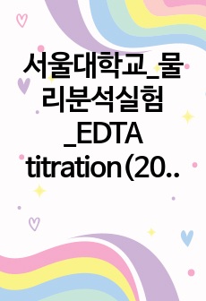 서울대학교_물리분석실험_EDTA titration(2024)