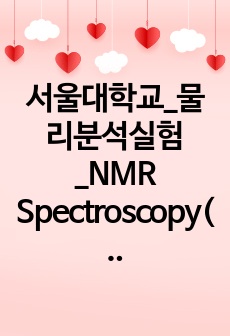 서울대학교_물리분석실험_NMR Spectroscopy(2024)