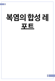 복염의 합성 레포트