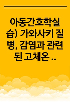 아동간호학실습) 가와사키 질병, 감염과 관련된 고체온 케이스 스터디입니다!