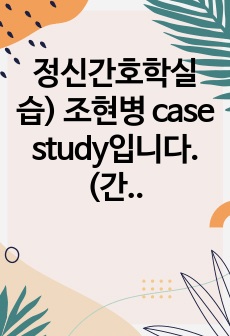 정신간호학실습) 조현병 case study입니다. (간호과정 3개) 교수님께 자세하다고 칭찬받고 A+ 받았습니다!