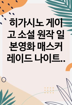 히가시노 게이고 소설 원작 일본영화 매스커레이드 나이트 감상문