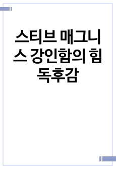 스티브 매그니스 강인함의 힘 독후감