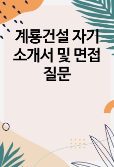 계룡건설 자기소개서 및 면접질문